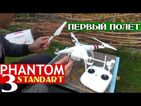 Видео: Запуск Phantom 3 Standart. Калибровка, дальность полёта и максимальная высота. Настройка и пуск
