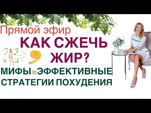 Видео: ❤️КАК СЖЕЧЬ ЖИР❓МИФЫ и ЭФФЕКТИВНЫЕ СТРАТЕГИИ ПОХУДЕНИЯ эфир Врач эндокринолог диетолог Ольга Павлова