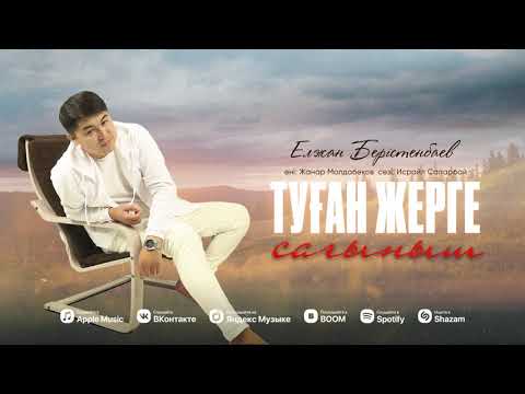 Видео: Елжан Берістенбаев - Туған жерге сағыныш (audio)
