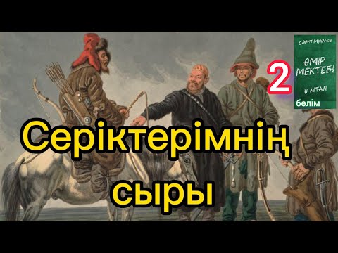Видео: Өмір мектебі романы 2 том 2 бөлім
