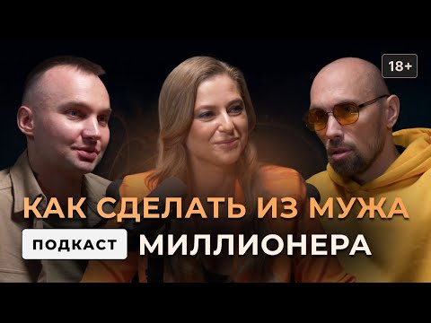 Видео: Как сделать из мужа миллионера? Без прикрас. Новый подкаст с Ириной Масловой