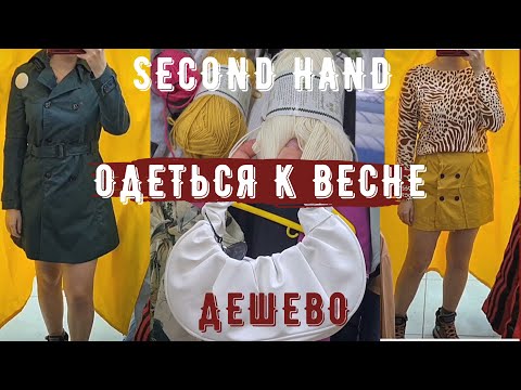 Видео: секонд хенд дорогие вещи дешево любимый магазин second hand outfit ideas lookbook