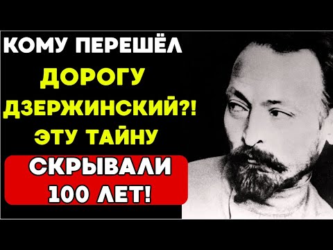Видео: Самая ГРЯЗНАЯ тайна СССР: Кто УБРАЛ Дзержинского и почему СТАЛИН молчал? Вся ПРАВДА!