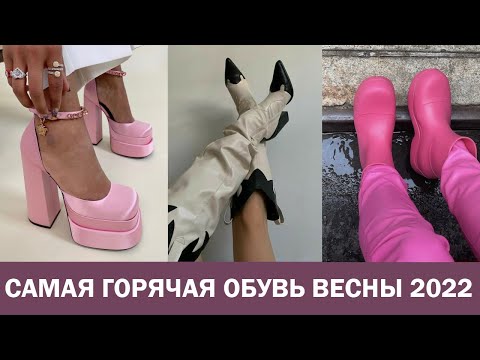 Видео: ГОРЯЧИЕ ТРЕНДЫ ОБУВЬ ВЕСНА 2022! 🔥 САМАЯ МОДНАЯ ОБУВЬ 2022 || ТРЕНДЫ, ЦВЕТА, МОДЕЛИ