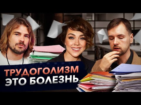 Видео: Он может разрушить вашу жизнь. Как распознать и побороть зависимость от работы?