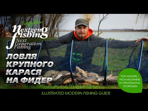 Видео: Ловля крупного карася на фидер / Рыбалка нового поколения