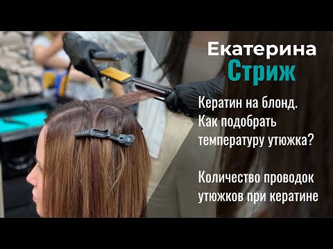 Видео: Кератин на блонд. Как подобрать температуру утюжка? Количество проводок утюжков при кератине