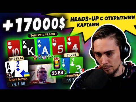 Видео: Lorem +17000$ ЗАНОС ТУРНИРА $1,260 High Rollers | Открытые карты оппонента в ХЕДЗАП Покер МТТ
