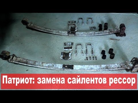 Видео: УАЗ Патриот: равняем подвеску. ч.3: замена сайлентов рессор. Почти финал