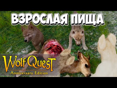 Видео: Скормил волчатам все виды мяса! WolfQuest: Anniversary Edition #18