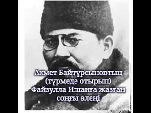 Видео: v s mobiАхмет Байтұрсынұлының түрмеде отырып Файзулла ишанға жазған ең соңғы хаты