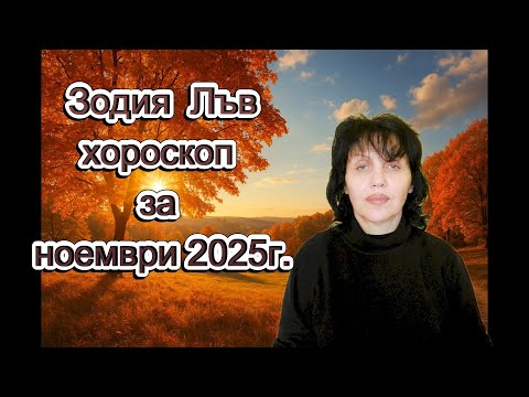 Видео: Зодия Лъв, хороскоп за ноември 2025г., Leo , horoscope for November 2025.