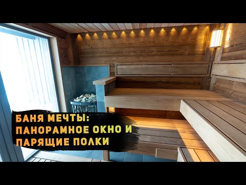 Видео: Баня мечты: панорамное окно и парящие полки. Проект, продуманный до мелочей