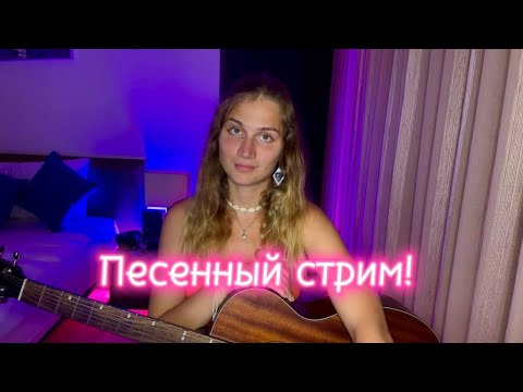 Видео: Музыкальный стрим. Поем песни и общаемся. #shorts