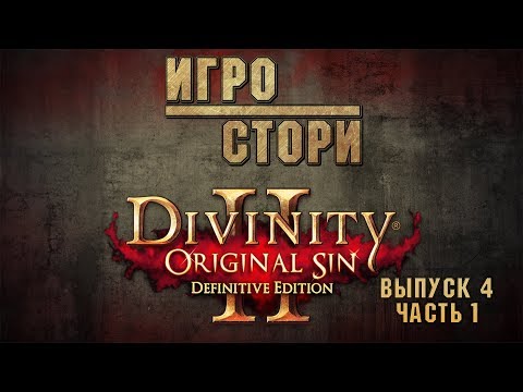 Видео: Игростори 4 | Divinity: original sin 2 | Подробно о сюжете