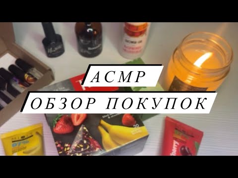 Видео: АСМР | Обзор покупок ASMR | Покупки WB, Ozon | Близкий шепот