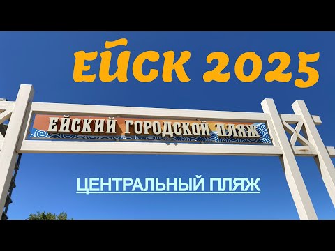 Видео: Ейск 2025. Центральный пляж. 3 мая