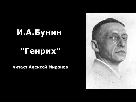 Видео: И.А.Бунин "Генрих"