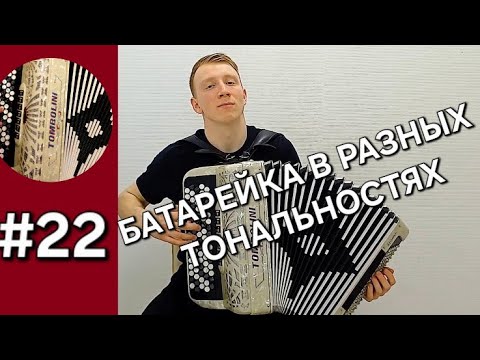 Видео: Урок 22. Баян с нуля. Транспозиция, второй ряд правой руки на пенсе группы Жуки "Батарейка"