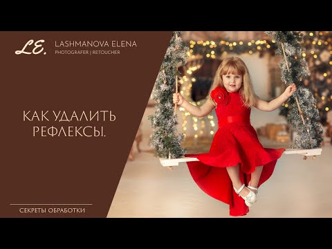 Видео: Как удалить рефлексы на фотографии в Adobe Photoshop ?