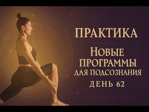 Видео: Практика. Записываем новые программы в подсознание и развязываем кармические узлы. День 62
