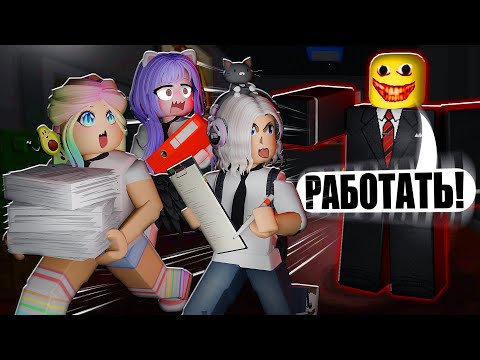 Видео: БЕЗУМНЫЙ БОСС СЛЕДИТ ЗА НАМИ В ОФИСЕ!
