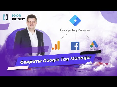 Видео: Google Tag Manager (GTM, Диспетчер тегов) - Установка, Настройка, Теги, Триггеры