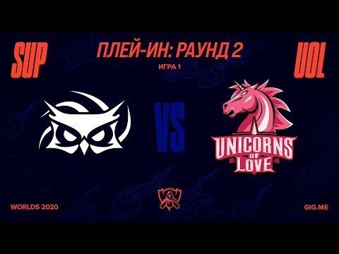 Видео: SUP vs. UOL - Игра 1 | Плей-ин Раунд 2 | 2020 World Championship