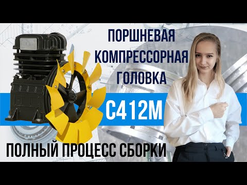 Видео: Поршневая компрессорная головка С412М - полный процесс сборки