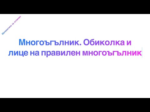 Видео: Многоъгълник. Обиколка и лице на правилен многоъгълник