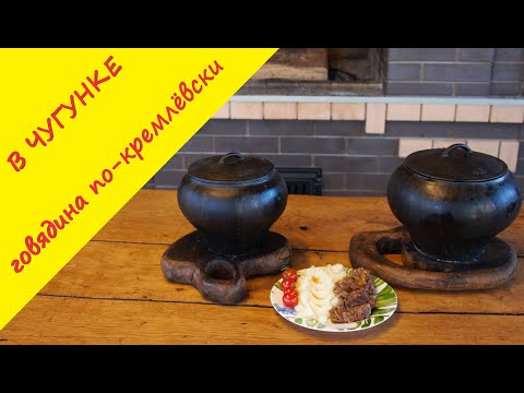 Видео: Говядина по-кремлевски! Простой рецепт приготовления хита советских ресторанов. Готовим в чугунке.