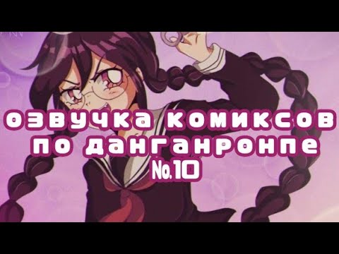 Видео: озвучка комиксов по данганронпе №10
