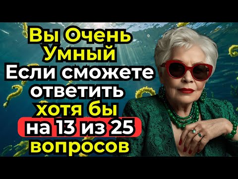 Видео: Викторина на кругозор | Мощная прокачка для вашего мозга