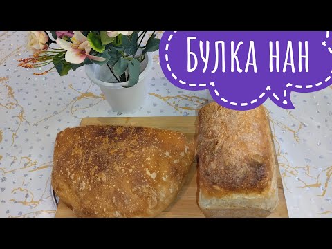Видео: Бөлке нан. Булка нан    #булка