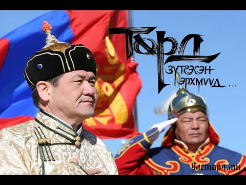 Видео: ТӨРД ЗҮТГЭСЭН ЭРХМҮҮД №1 "ГАНЦ ХҮНД ИХДЭХЭЭР ГАВЪЯАТАН" Н.Энхбаярын хөрөг нэвтрүүлэг