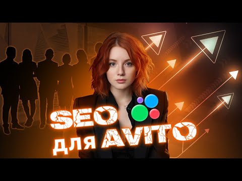 Видео: Как собирать SEO для авито и не увести аккаунт в БАН