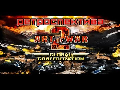 Видео: Art of war 2 Global Confederation РЕТРОСПЕКТИВА!