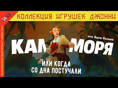 Видео: Как НЕ НАДО делать игры по Лавкрафту | Call of the Sea обзор-страдание