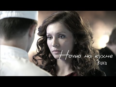 Видео: Victoria || Ночью на кухне