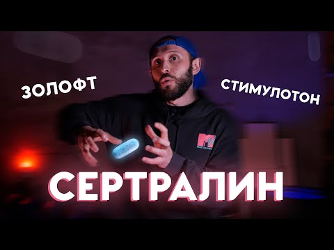 Видео: СЕРТРАЛИН I ЗОЛОФТ. Разбор препарата. Антидепрессанты для беременных