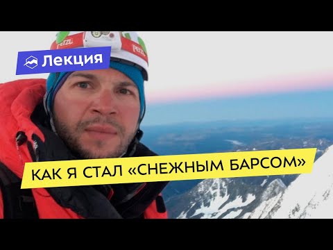 Видео: Как я стал “Снежным барсом”