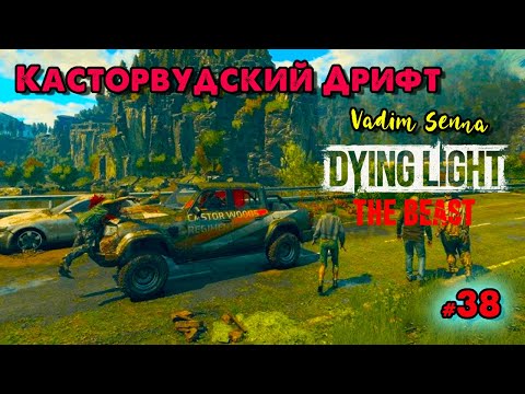 Видео: 🍁Dying Light: The Beast🍁Касторвудский Дрифт 🍁@VadimSenna🍁