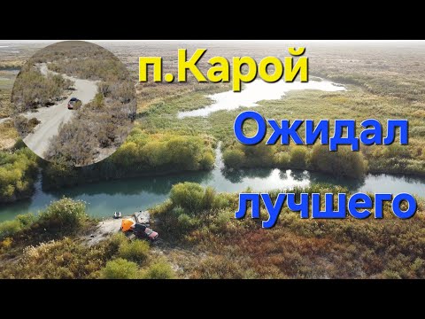 Видео: п. Карой, Ожидал лучшего