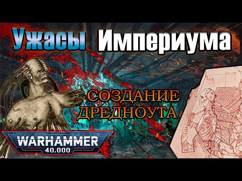 Видео: Ужасы Империума: создание Дредноутов | Warhammer 40k