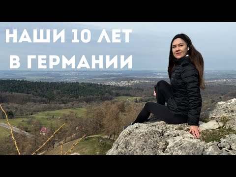 Видео: 10 лет в Германии: развелась, вышла замуж, отучилась/ Подготовка к школе/Прогулка по Schwäbisch Hall