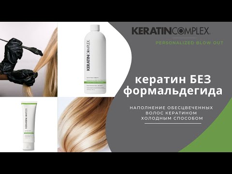 Видео: Кератин БЕЗ формальдегида и горячего инструмента.