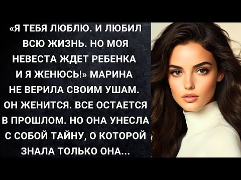 Видео: Я тебя люблю  И любил всю жизнь  Но моя невеста ждет ребенка и я женюсь! Марина не верила ушам