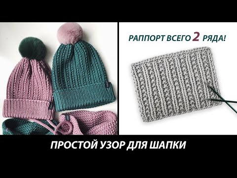 Видео: ПРОСТОЙ УЗОР СПИЦАМИ ДЛЯ ШАПКИ! ВСЕГО 2 РЯДА! 👌