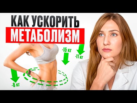 Видео: КАК УСКОРИТЬ МЕТАБОЛИЗМ? ПОШАГОВЫЙ АЛГОРИТМ