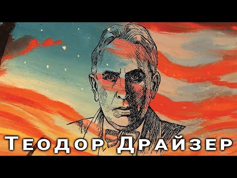 Видео: Теодор Драйзер: чудеса и ужасы жизни